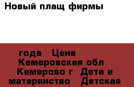Новый плащ фирмы NEXT, 2-4 года › Цена ­ 1 000 - Кемеровская обл., Кемерово г. Дети и материнство » Детская одежда и обувь   